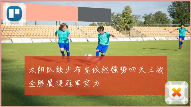 太阳队缺少布克依然强势四天三战全胜展现冠军实力