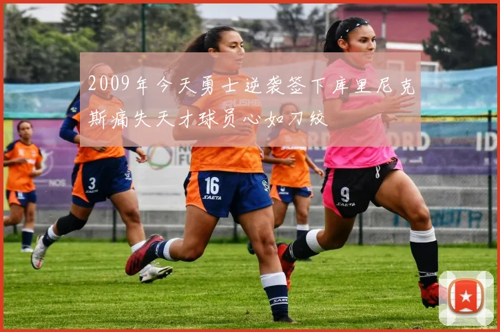 2009年今天勇士逆袭签下库里尼克斯痛失天才球员心如刀绞