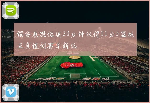 锡安表现低迷30分钟仅得11分5篮板正负值创赛季新低