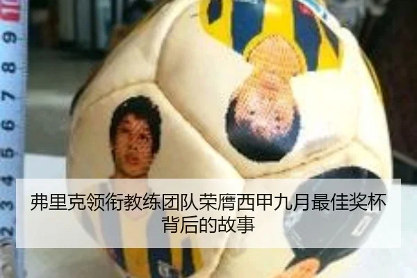 弗里克领衔教练团队荣膺西甲九月最佳奖杯背后的故事 - SPORTS