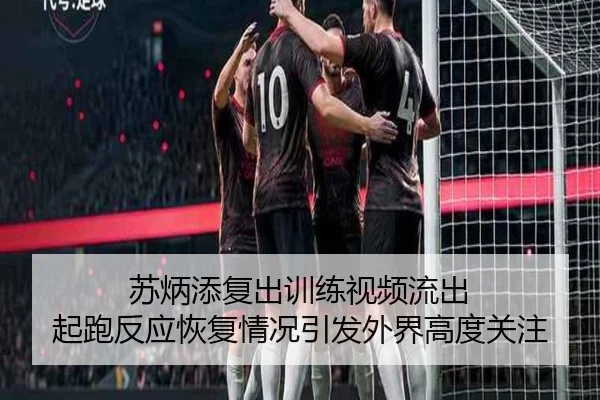 苏炳添复出训练视频流出 起跑反应恢复情况引发外界高度关注 - HuoHu