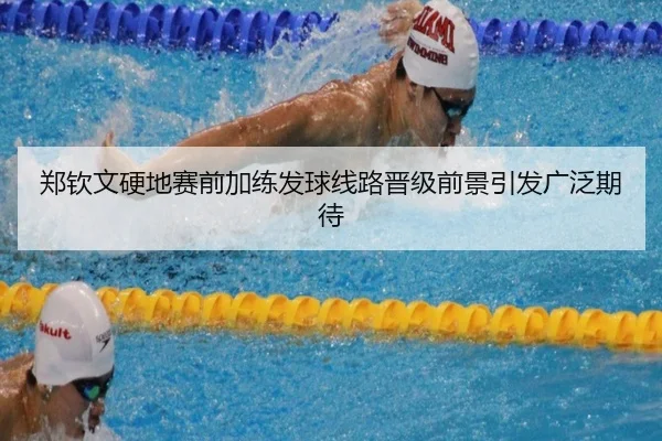 郑钦文硬地赛前加练发球线路晋级前景引发广泛期待（SPORTS）